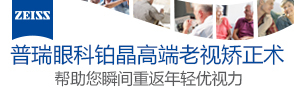 铂晶高端老视矫正术